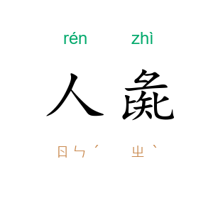 人彘