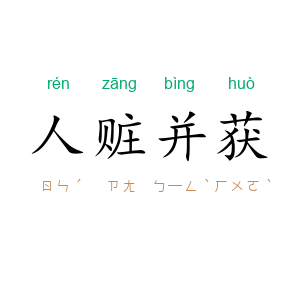 人赃并获