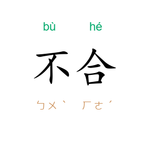 不合