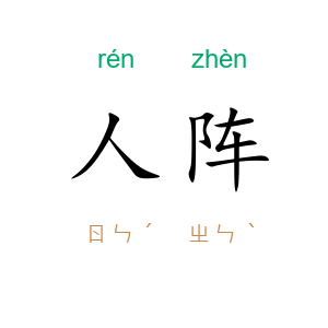 人阵