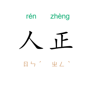 人正