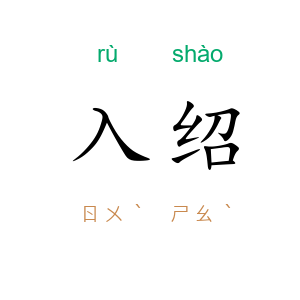 入绍