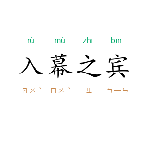 入幕之宾