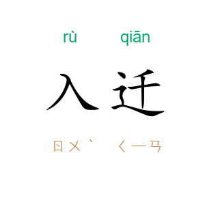 入迁