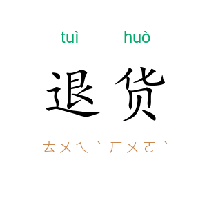退货