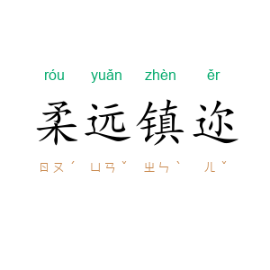 柔远镇迩