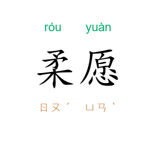 柔愿