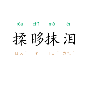 揉眵抹泪