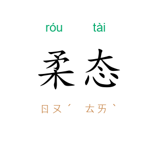 柔态