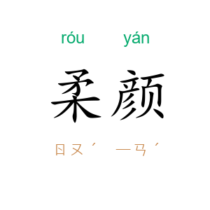 柔颜