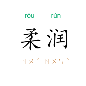 柔润