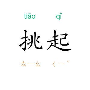 挑起