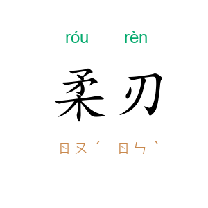 柔刃