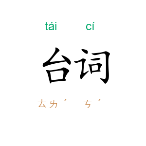 台词