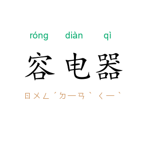 容电器