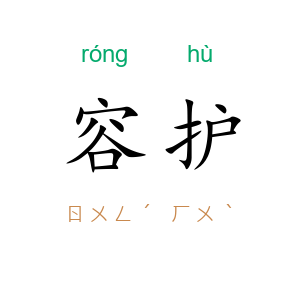 容护