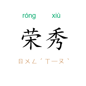 荣秀