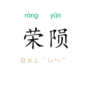 荣陨