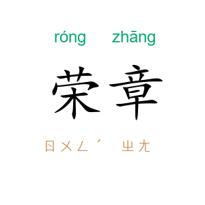 荣章
