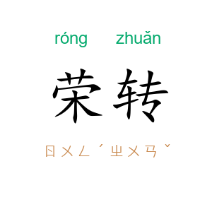 荣转
