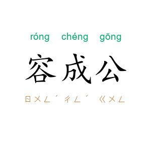 容成公