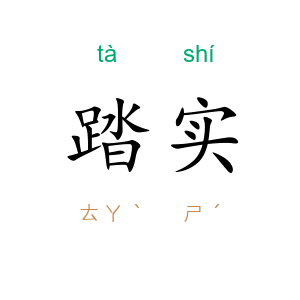 踏实