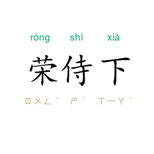 荣侍下
