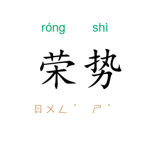 荣势