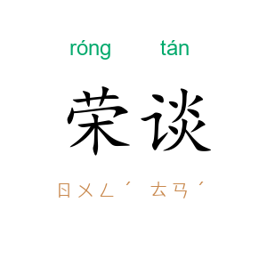 荣谈