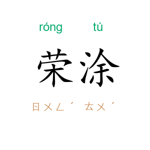 荣涂