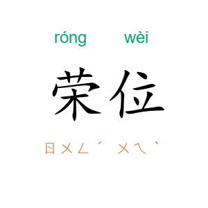 荣位