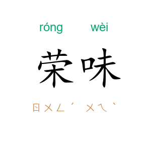 荣味