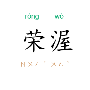 荣渥