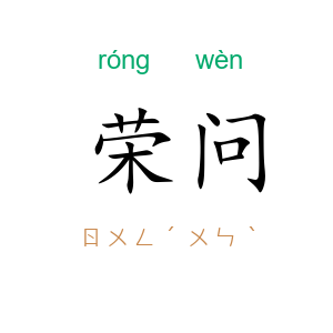 荣问