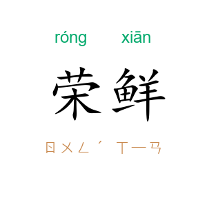 荣鲜