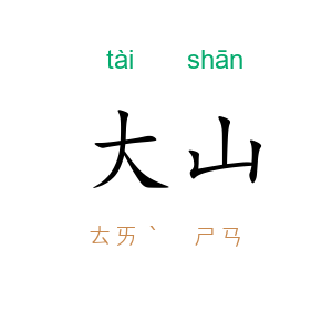 大山