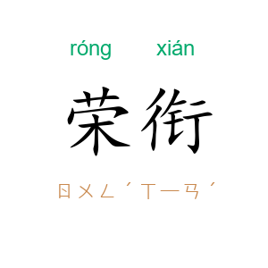 荣衔