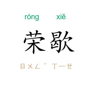 荣歇