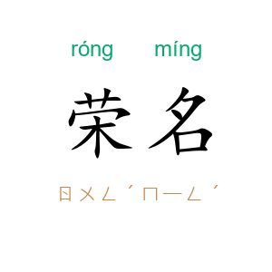 荣名