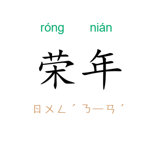 荣年
