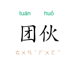 团伙