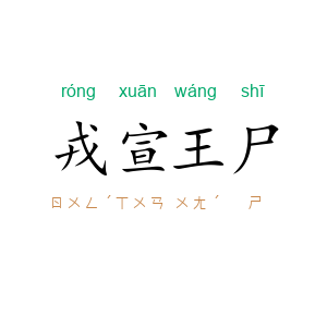 戎宣王尸