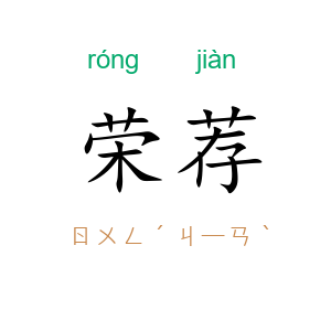 荣荐