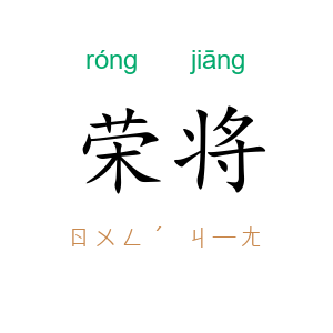 荣将