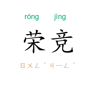 荣竞
