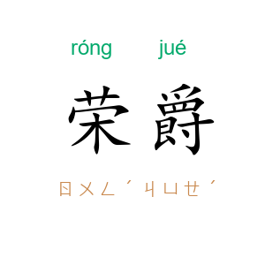 荣爵