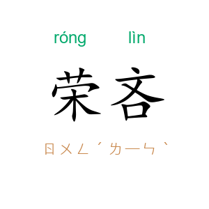 荣吝