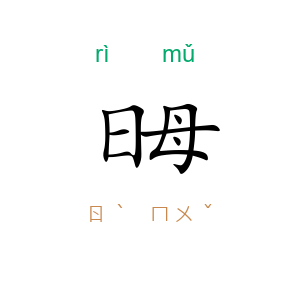 日母