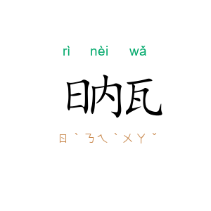 日内瓦