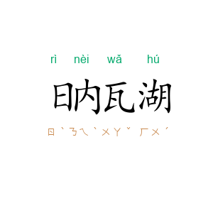 日内瓦湖